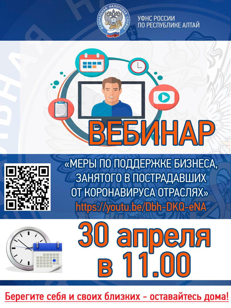 В Управлении Федеральной налоговой службы по Республике Алтай пройдет  онлайн-вебинар для организаций и индивидуальных предпринимателей |  29.04.2020 | Новости Горно-Алтайска - БезФормата