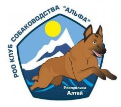 Первая Региональная сертификатная выставка собак пройдет в Горно-Алтайске