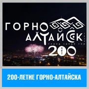 200-летие Горно-Алтайска