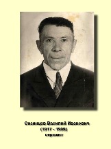 Сизинцев Василий Иванович_1917-1999_сержант.jpg
