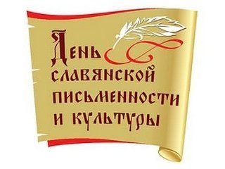 День славянской письменности и культуры отпразднуют в Горно-Алтайске
