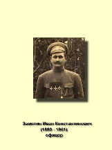 Замятин Иван Константинович_1890-1961_офицер.jpg