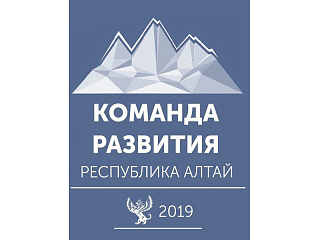 60 жителей Горно-Алтайска прошли во второй этап кадрового конкурса «Команда РАзвития»