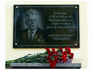 ﻿﻿﻿Открытие мемориальной доски в честь А.Н.Иваницкого