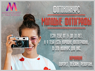 В Горно-Алтайске стартовал фотоконкурс «Молодые фотографы»