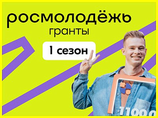 Стартовал прием заявок на 1 сезон Всероссийского конкурса молодежных проектов