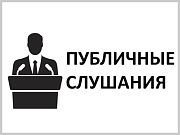 В Горно-Алтайске пройдут публичные слушания по проекту бюджета города на 2024 год и плановый период 2025 и 2026 годов
