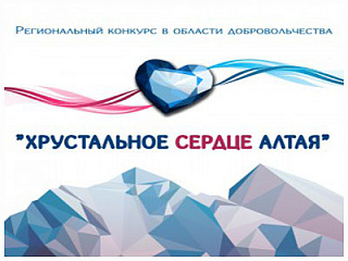 Добровольцев приглашают принять участие в конкурсе «Хрустальное сердце Алтая» - 2019