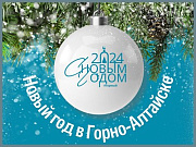Горно-Алтайск готовится к празднованию Нового года 2024