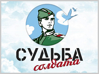 Стартовал Всероссийский проект «Судьба солдата. Онлайн»