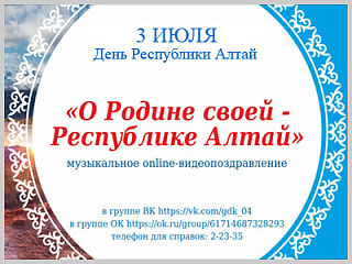 3 июля – День Республики Алтай