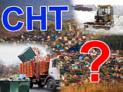 Кто отвечает за содержание дорог и вывоз мусора в садовых некоммерческих товариществах?
