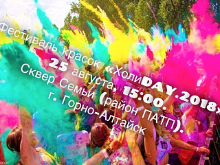 25 августа в Сквере Семьи пройдет фестиваль красок «ХолиDAY.2018»