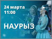 24 марта в Горно-Алтайске состоится празднование "Наурыза"