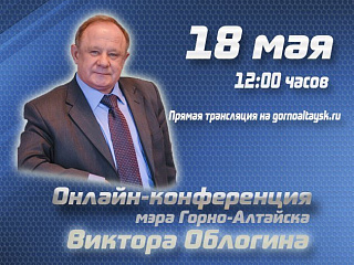 18 мая состоится онлайн-конференция мэра города Виктора Облогина