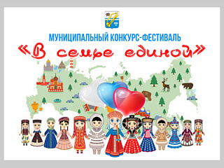 Муниципальный конкурс-фестиваль «В семье единой» пройдет в Горно-Алтайске 