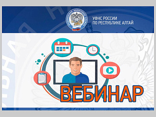 В Управлении Федеральной налоговой службы по Республике Алтай пройдет онлайн-вебинар для организаций и индивидуальных предпринимателей