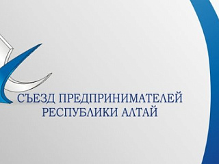 19-20 мая в Горно-Алтайске пройдет Х региональный Съезд предпринимателей