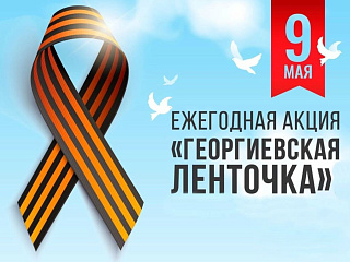Волонтеры Горно-Алтайска присоединятся к Всероссийской акции «Георгиевская ленточка»