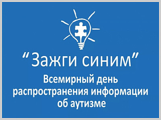 Всемирная акция поддержки людей с аутизмом «Зажги синим» пройдет в Горно-Алтайске