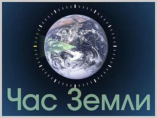 Горно-Алтайск присоединится к международной акции «Час Земли»