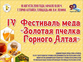 Жителей и гостей Горно-Алтайска приглашают на  IV фестиваль мёда «Золотая пчелка Горного Алтая»