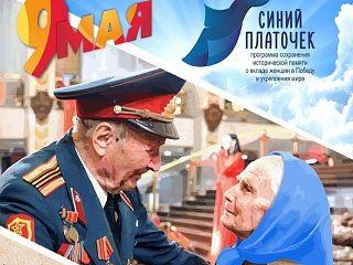 В  Горно-Алтайске пройдет акция «Синий платочек Победы»