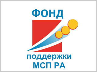 Фонд поддержки малого и среднего предпринимательства Республики Алтай упростил процедуру оформления займов