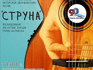 Продолжается  прием заявок на  фестиваль авторской песни «Струна»