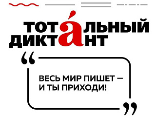 Международная акция «Тотальный диктант» пройдет в Горно-Алтайске
