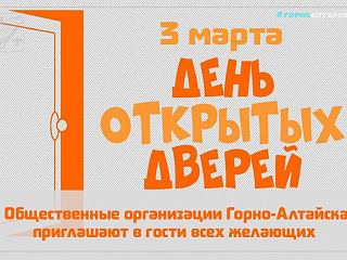 Некоммерческие организации Горно-Алтайска приглашают на День открытых дверей