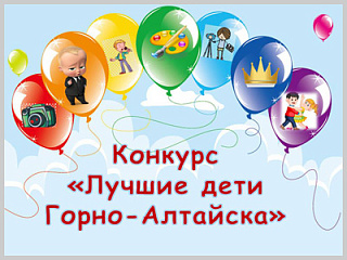 В столице региона стартовал онлайн-конкурс «Лучшие дети Горно-Алтайска»