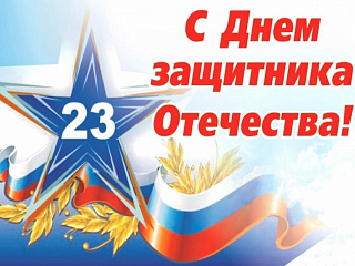 Поздравление руководителей Горно-Алтайска с Днем защитника Отечества