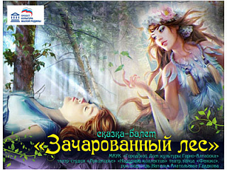 Премьера сказки-балета «Зачарованный лес» состоится в Горно-Алтайске