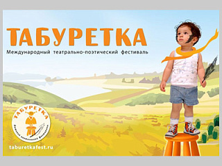 Детские театральные коллективы Горно-Алтайска приглашают к участию в фестивале «Табуретка»