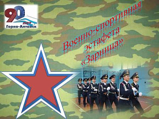 В Горно-Алтайске пройдет традиционная военно-спортивная эстафета «Зарница»