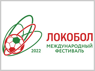 В Горно-Алтайске прошел первый этап Международного фестиваля «Локобол - 2022 - РЖД»
