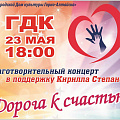 23 мая в ГДК пройдет благотворительный концерт в помощь Кириллу Степанову  
