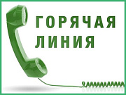 Вниманию жителей города Горно-Алтайска: «Горячая линия» для потребителей
