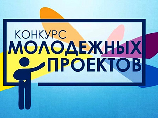 В Горно-Алтайске стартовал конкурс проектов «Молодежные инициативы – развитию города»