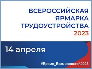 Ярмарка трудоустройства «Работа России. Время возможностей» пройдет в Горно-Алтайске