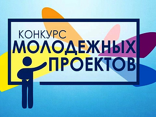 В Горно-Алтайске завершается прием заявок на конкурс проектов «Молодежные инициативы – развитию города»