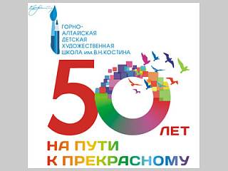 20 декабря Горно-Алтайская детская художественная школа им. В.Н. Костина отметит свой 50-летний юбилей
