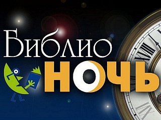 21 апреля в Горно-Алтайске пройдет «Библионочь»