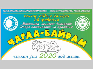 24 февраля в Горно-Алтайске пройдет Чага Байрам