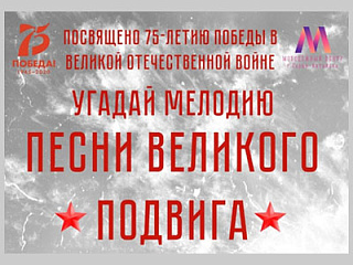 Музыкальная игра «Угадай мелодию», посвященная 75-летию Победы в ВОВ, пройдет в Горно-Алтайске