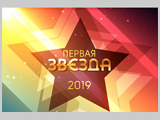 Стартовал приём заявок на городской конкурс «Первая звезда-2019»