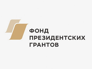 Объявлен первый конкурс на предоставление грантов Президента Российской Федерации на развитие гражданского общества