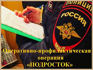 На территории Горно-Алтайска проведена оперативно-профилактическая операция «Подросток»