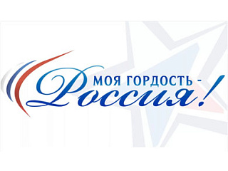 Стартовал приём заявок на Национальный молодёжный патриотический конкурс «Моя гордость – Россия!»